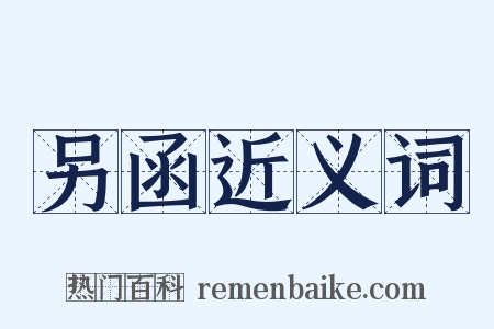 另函近义词是什么意思的图片